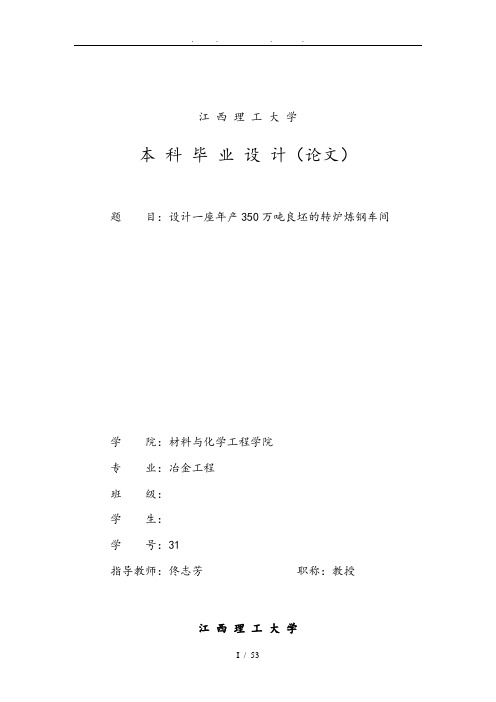 设计一座年产350万吨良坯的转炉炼钢车间