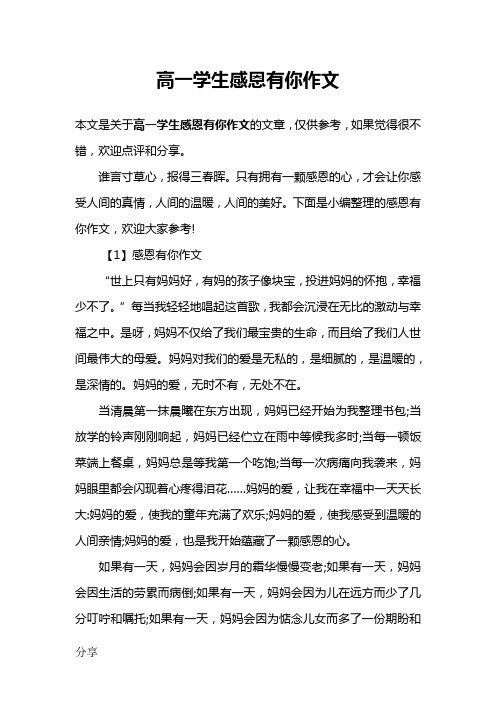 高一学生感恩有你作文