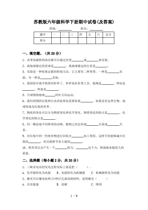 苏教版六年级科学下册期中试卷(及答案)