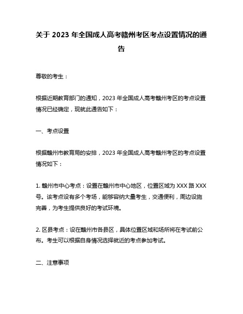 关于2023年全国成人高考赣州考区考点设置情况的通告