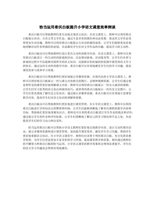 恰当运用希沃白板提升小学语文课堂效率例谈