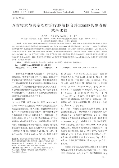 万古霉素与利奈唑胺治疗肺结核合并重症肺炎患者的效果比较