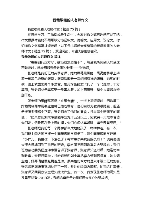 我最敬佩的人老师作文