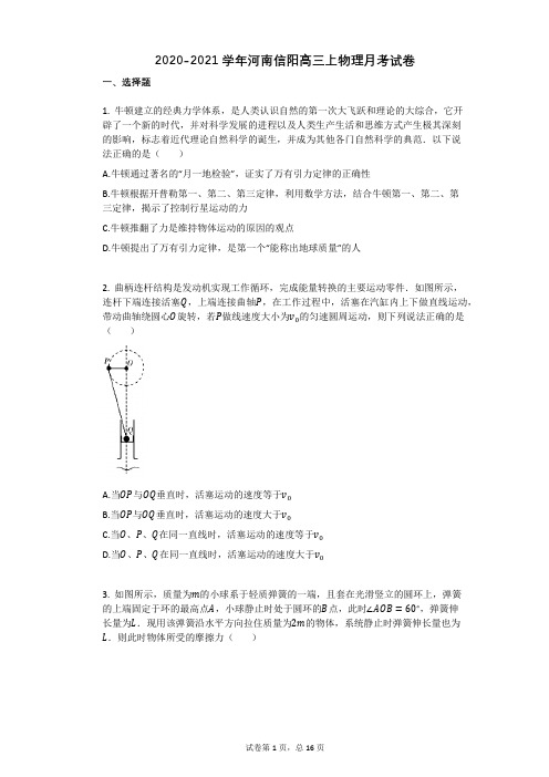 2020-2021学年河南信阳高三上物理月考试卷