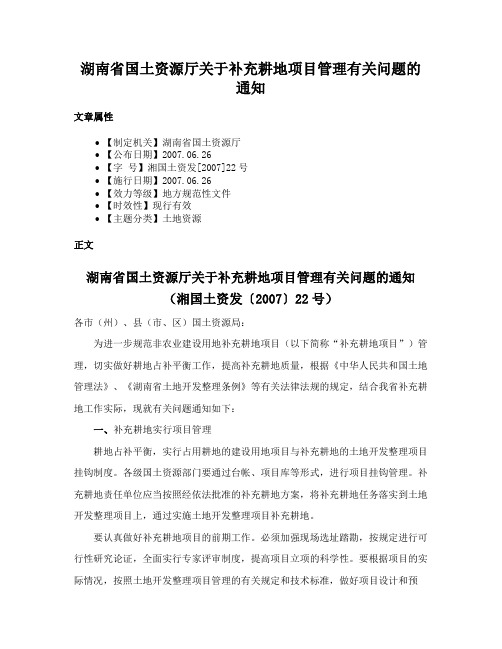 湖南省国土资源厅关于补充耕地项目管理有关问题的通知