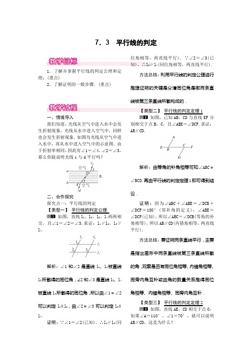 北师大版八年级上册数学   7.3  平行线的判定教案1