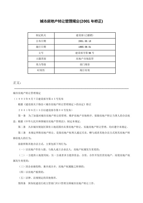 城市房地产转让管理规定(2001年修正)-建设部令第96号