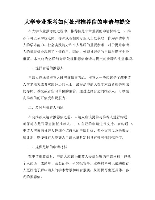 大学专业报考如何处理推荐信的申请与提交