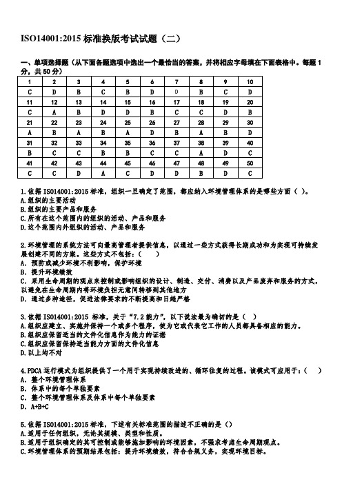 ISO14001-2015标准换版考试题及答案-