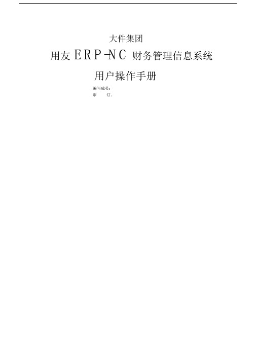 用友ERP-NC财务管理信息系统用户操作手册.docx