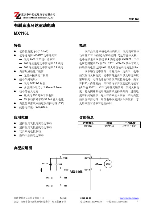 马达驱动电路MX116L产品手册_V1.0