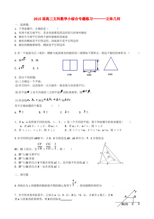 广东省东莞市高考数学 立体几何复习题 文