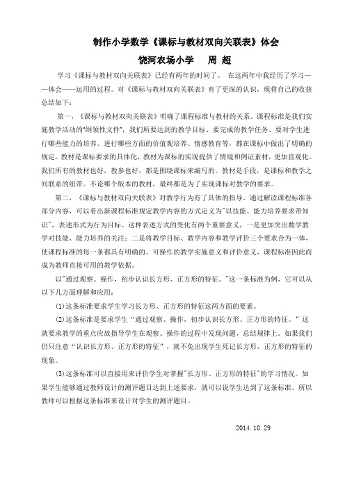 小学数学课标与教材双向关联表体会周超