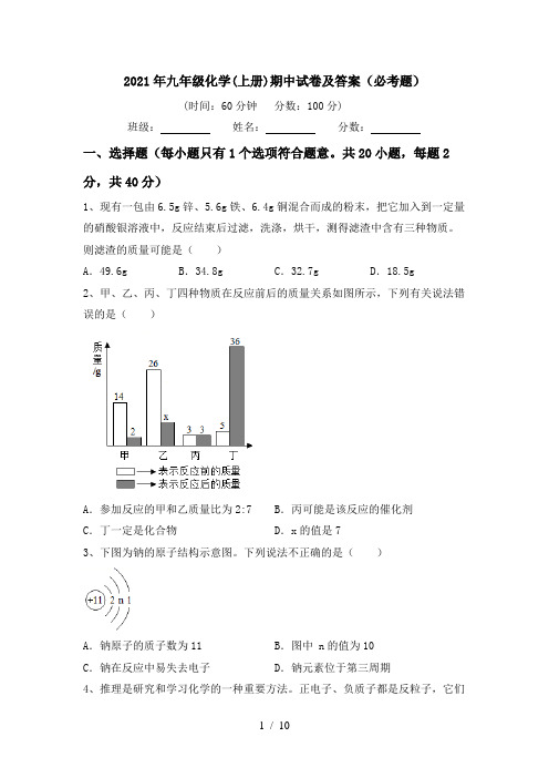 2021年九年级化学(上册)期中试卷及答案(必考题)