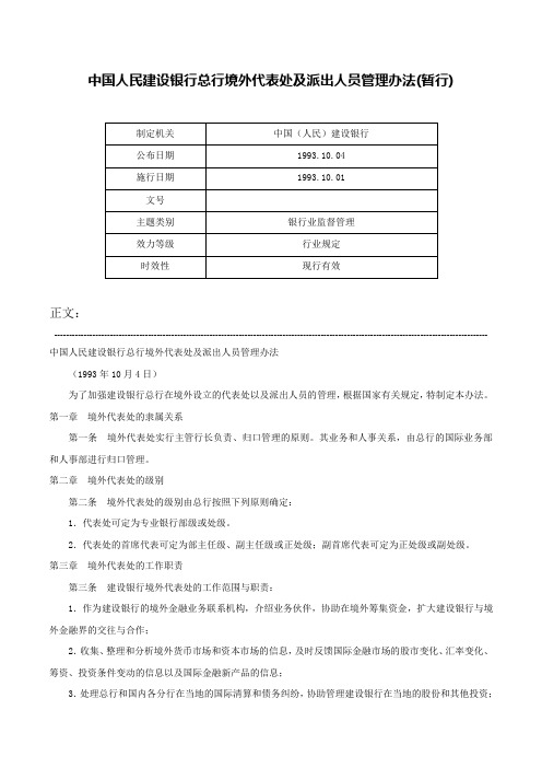 中国人民建设银行总行境外代表处及派出人员管理办法(暂行)-