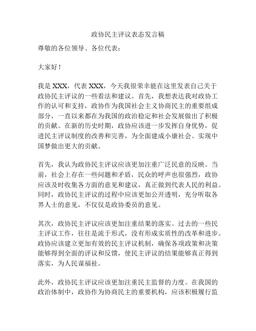 政协民主评议表态发言稿