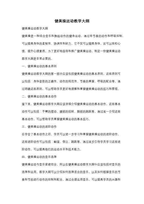 健美操运动教学大纲