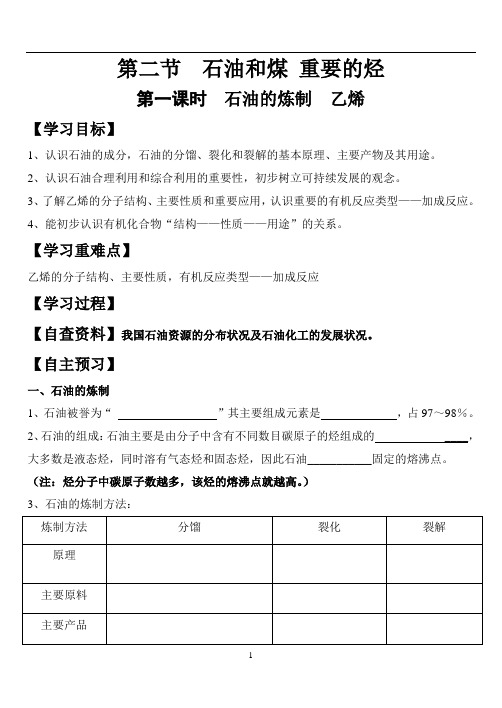 3-2-1石油的炼制  乙烯学案