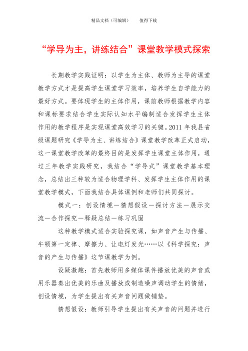 “学导为主,讲练结合”课堂教学模式探索