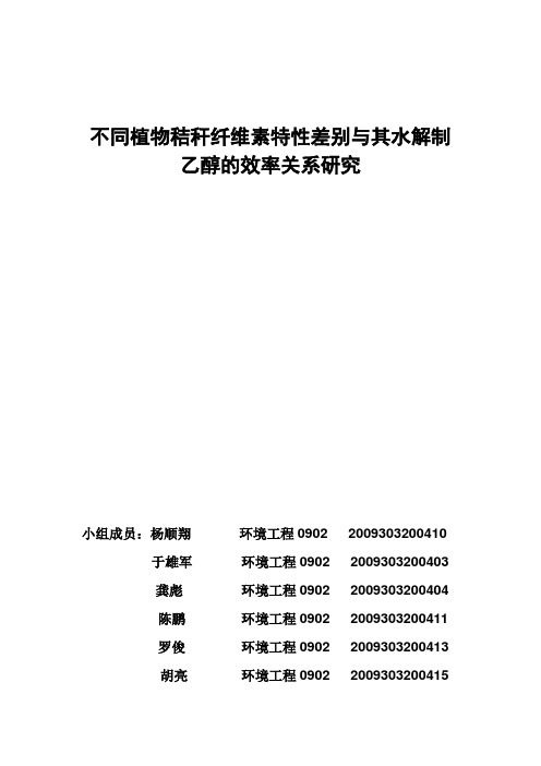 不同植物秸秆纤维素特性差别与其水解制乙醇的效率关系研究