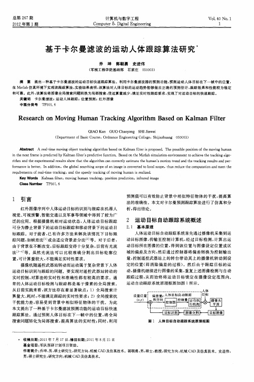 基于卡尔曼滤波的运动人体跟踪算法研究