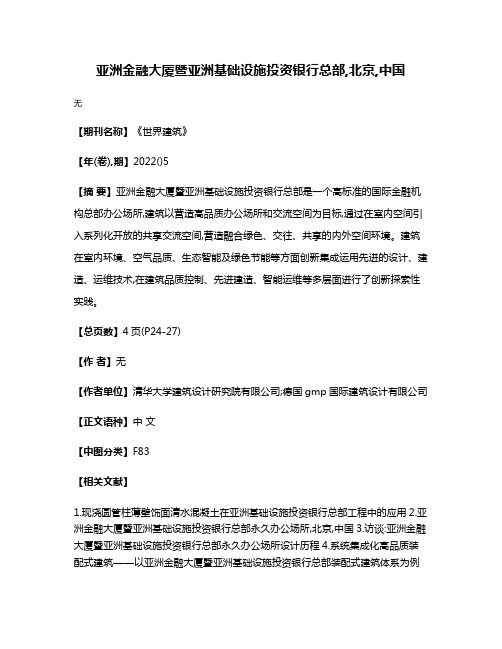 亚洲金融大厦暨亚洲基础设施投资银行总部,北京,中国