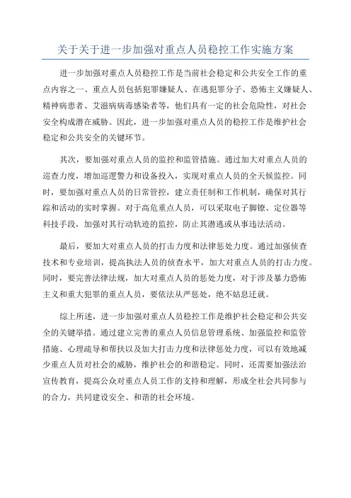 关于关于进一步加强对重点人员稳控工作实施方案