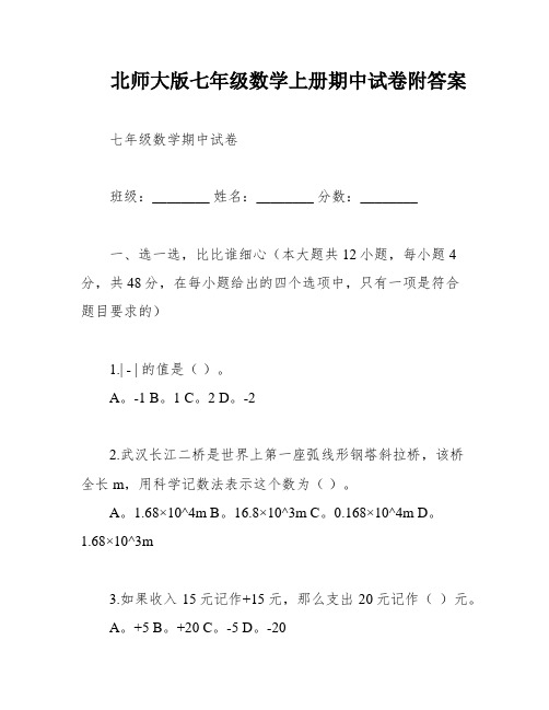 北师大版七年级数学上册期中试卷附答案