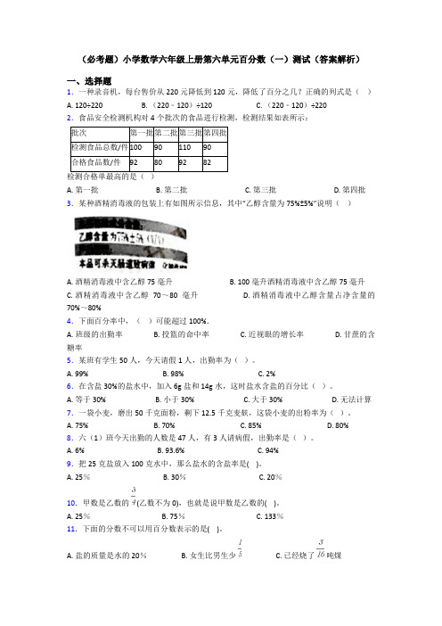 (必考题)小学数学六年级上册第六单元百分数(一)测试(答案解析)