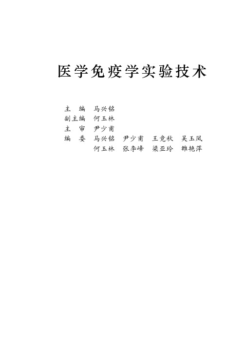 医学免疫学实验技术