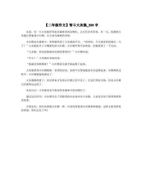 【二年级作文】智斗大灰狼_300字