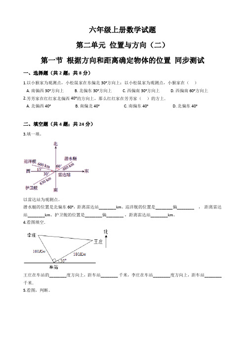 六年级上册数学试题 第二单元 位置与方向(二)  第一节 根据方向和距离确定物体的位置含答案