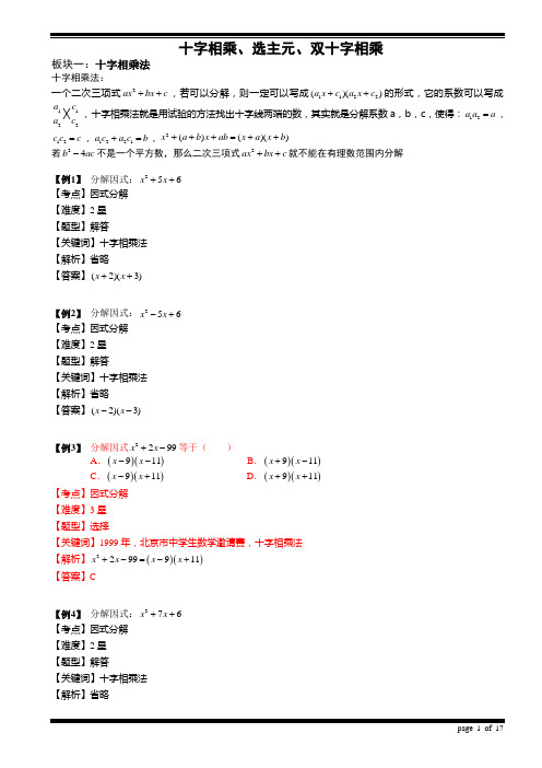 因式分解之十字相乘、选主元、双十字相乘法.题库教师版