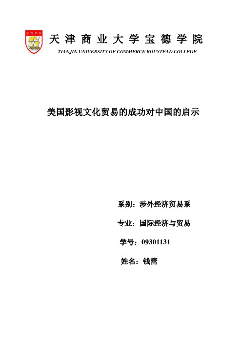 美国影视文化贸易的成功对中国的启示