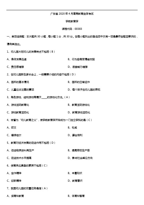 2020年04月广东省自考00383学前教育学试题及答案