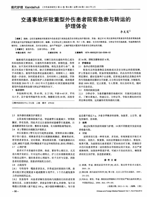 交通事故所致重型外伤患者院前急救与转运的护理体会