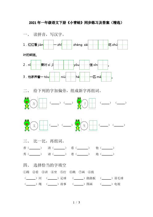 2021年一年级语文下册《小青蛙》同步练习及答案(精选)