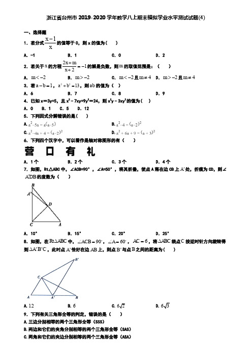 浙江省台州市2019-2020学年数学八上期末模拟学业水平测试试题(4)