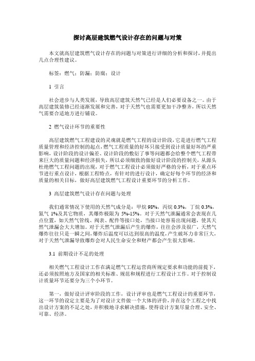 探讨高层建筑燃气设计存在的问题与对策