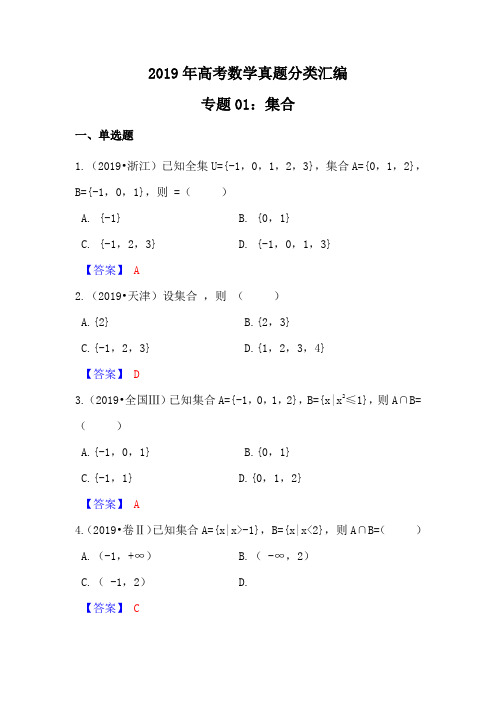 2019年高考数学真题分类汇编01：集合