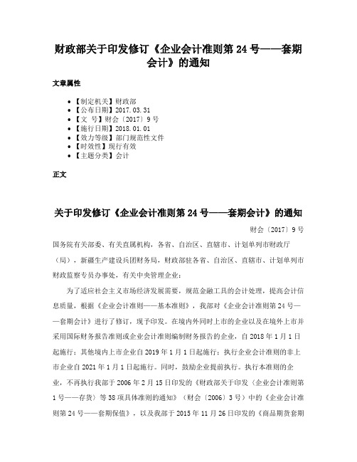 财政部关于印发修订《企业会计准则第24号——套期会计》的通知