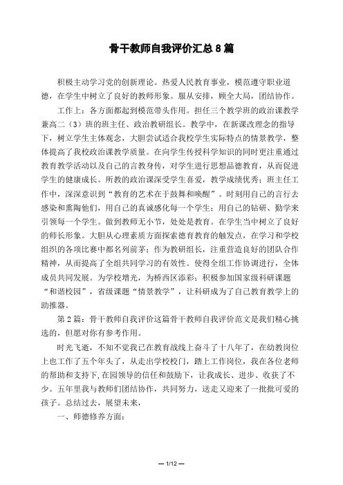 骨干教师自我评价汇总8篇