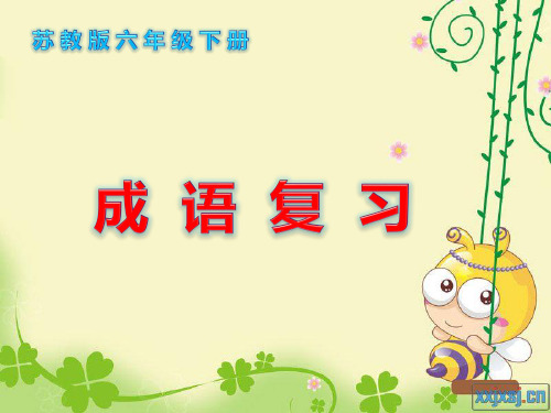 苏教版六年级语文下册成语归纳复习