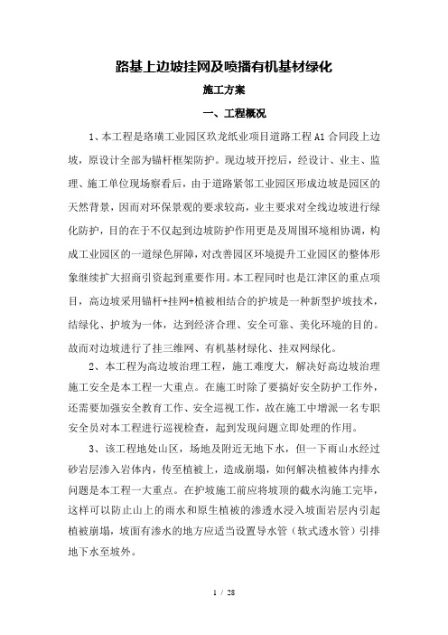 路基上边坡挂网及喷播有机基材绿化