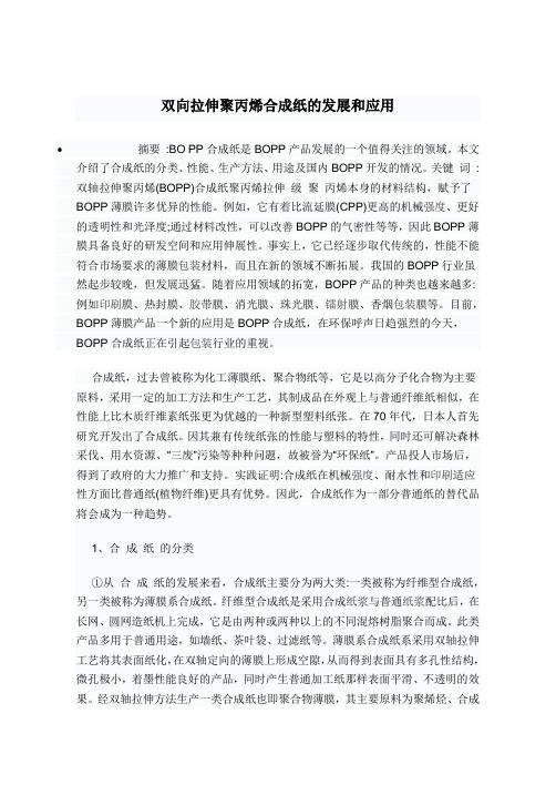 双向拉伸聚丙烯合成纸的发展和应用