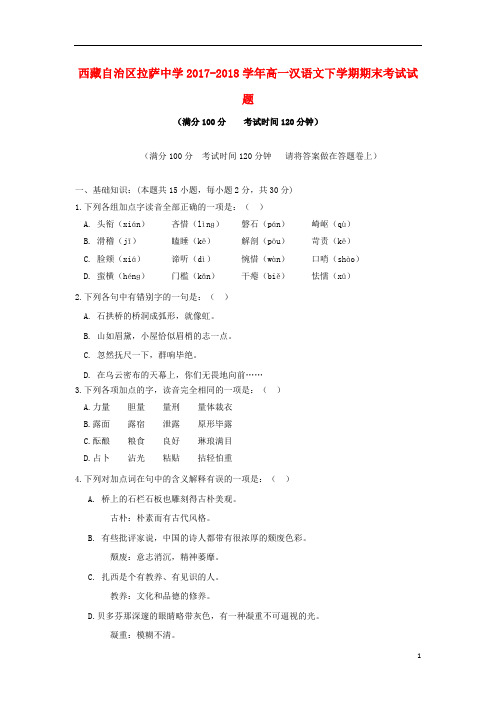 西藏自治区拉萨中学2017_2018学年高一汉语文下学期期末考试试题