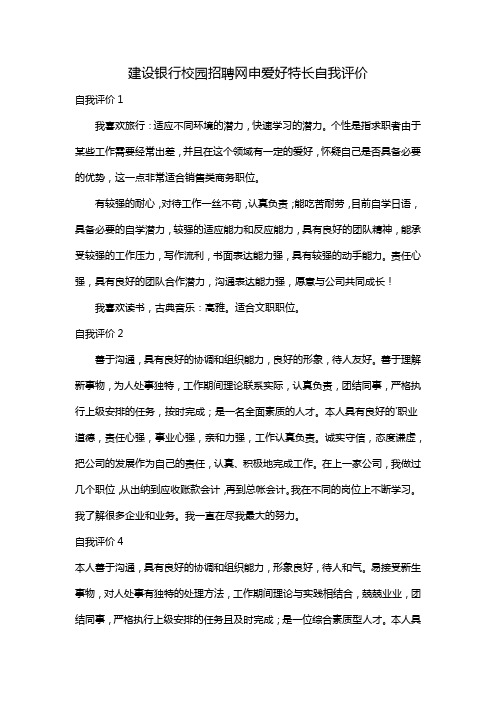 建设银行校园招聘网申爱好特长自我评价