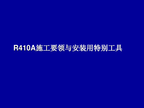 R410A新冷媒安装技巧