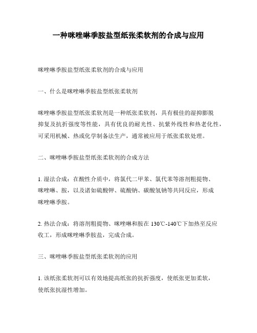 一种咪唑啉季胺盐型纸张柔软剂的合成与应用