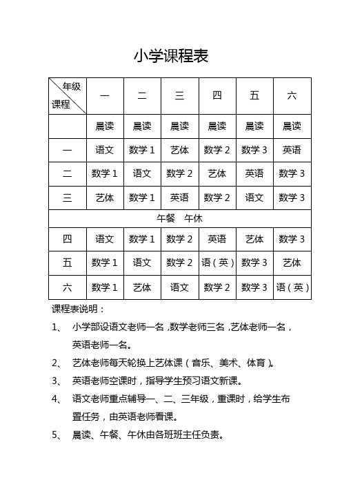 小学课程表